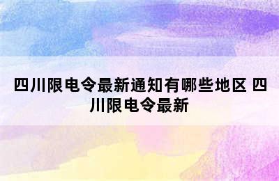 四川限电令最新通知有哪些地区 四川限电令最新